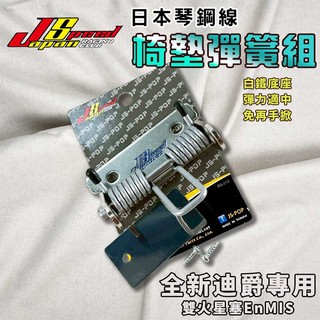 JS【免運 開鎖彈起】全新迪爵 座墊彈簧組 椅墊彈簧 座墊彈簧 椅墊 座墊 車廂 彈簧 適用 胖迪 ENMIS 雙火星塞