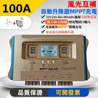 ✨限時搶購 MPPT風光互補控制器 控制設備 充電控制工具 太陽能風力發電機12V 24V 36V 48V 60通用