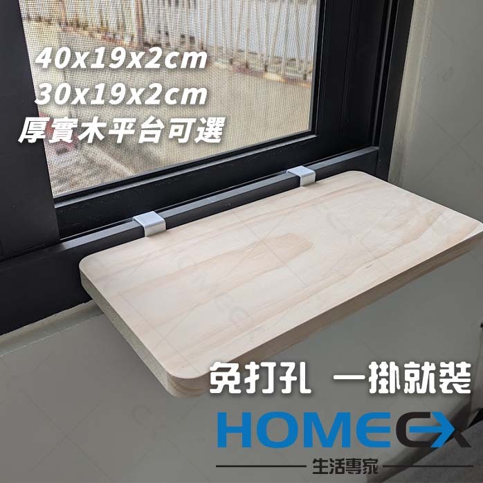 HomeEX生活專家精選站 窗邊置物架 免打孔置物架 窗掛置物架 壁掛架 窗框置物架 窗台花架 貓跳台 收納置物架