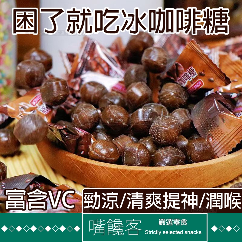 『果優零食◆隔日達』冰咖啡糖咖啡豆糖果話梅壓片糖黑咖啡糖薄荷糖潤喉清涼糖果年貨婚慶維c開車犯提困神0非無糖脂辦公室零食