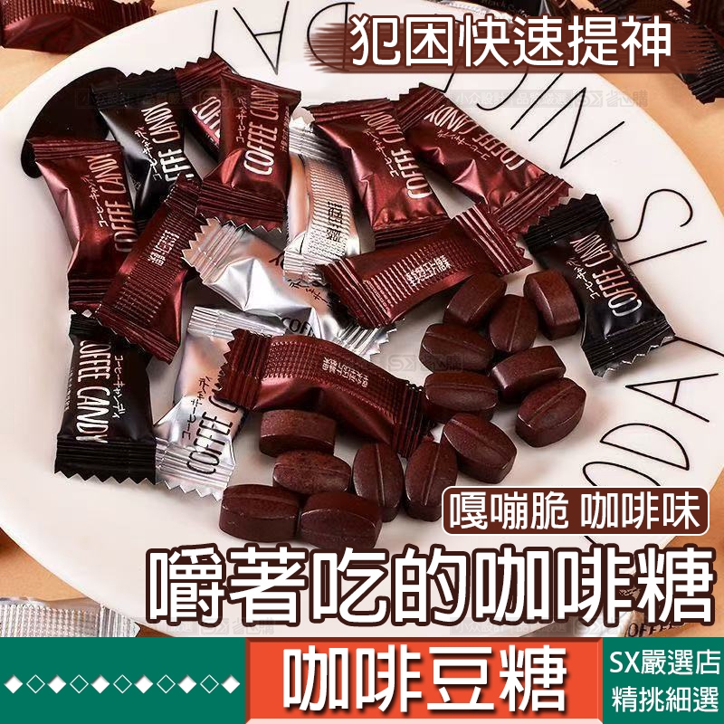 『SX◆隔日達』即食咖啡豆糖果冰咖啡糖話梅壓片糖黑咖啡生椰拿鐵特濃咖啡豆糖果可嚼課糖果多口味年貨喜糖網紅休閑零食批發