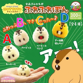 【小廢物玩具】現貨 AMUSE 毛呼呼土撥鼠MOTTOTO吊飾 土撥鼠 娃娃 玩偶 吊飾 扭蛋 轉蛋 全4款