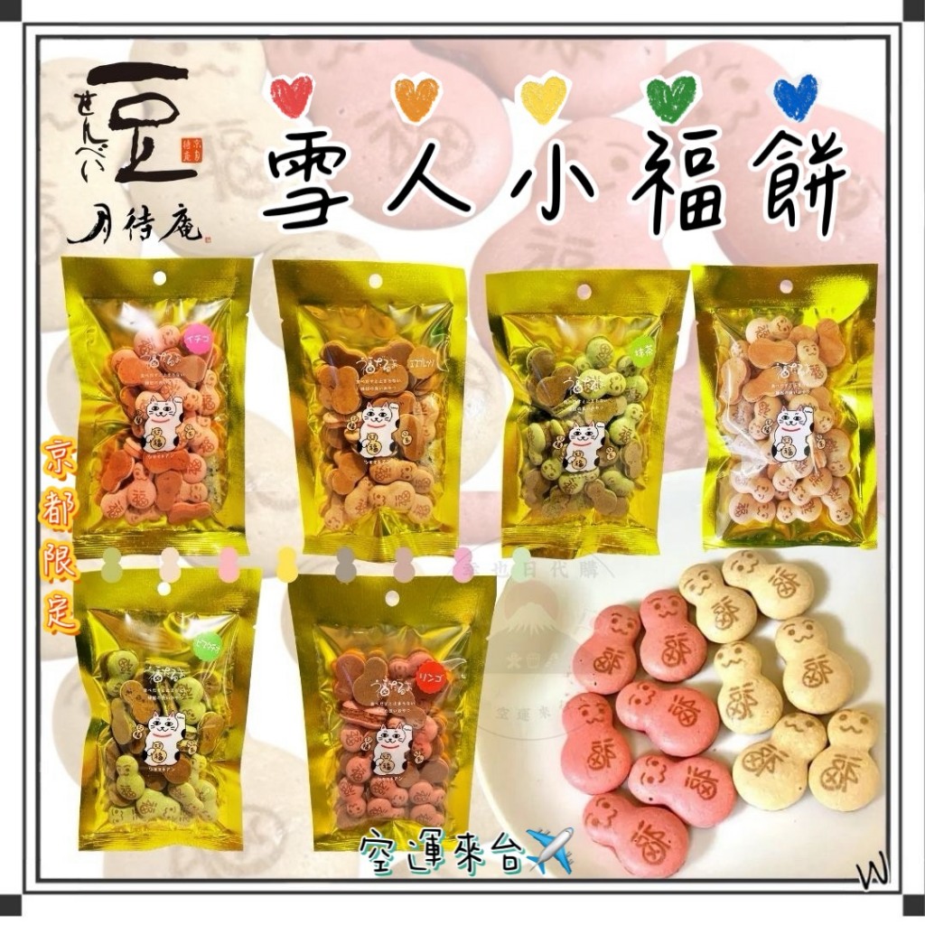 『空運來✈️現貨』日本 京都月待庵 雪人小福餅 35g 新年小福氣造型餅乾 京都小福餅 京都伴手禮 日本伴手禮 京都餅乾