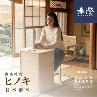 木澄製造所 日本檜木遠紅外線桑拿機 2年保固(免加水/足浴/乾式泡腳/桑拿屋/桑拿桶/暖足)