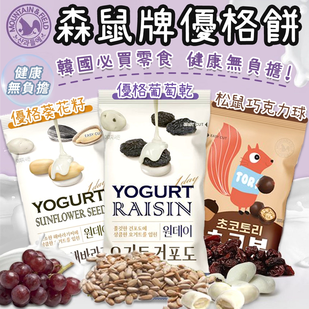 韓國熱銷 森鼠牌 🏆️ MOUNTAIN&FIELD 韓國森鼠牌 優格葡萄乾 優格葵花籽 牛奶巧克力球 優格 葡萄乾