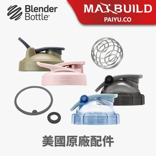 【BlenderBottle】各款水壺杯蓋 搖搖杯蓋子｜矽膠墊圈｜316不鏽鋼球｜MAXBUILD 各種部件【原廠配件】