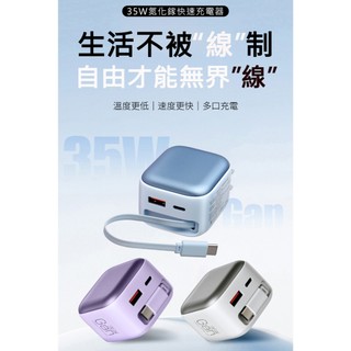 CYKE K60 氮化鎵35W伸縮線電源供應器 充電頭 充電線 快充 自帶線