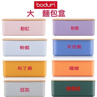 丹麥 BODUM BISTRO 麵包盒 (大) 8色任選