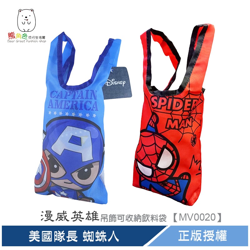 漫威英雄 吊飾可收納飲料袋 提袋 復仇者聯盟 Q版鋼鐵人 Q版美國隊長 Q版蜘蛛人 【MV0020】 熊角色流行生活館