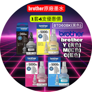 Brother 原廠連供墨水 BTD60BK+BT5000C+BT5000M+BT5000Y 四色套組優惠價
