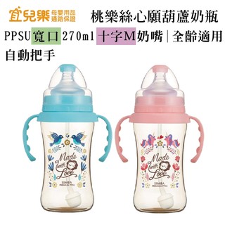 Simba 小獅王辛巴 桃樂絲心願 PPSU自動手把寬口雙凹奶瓶 270ml【宜兒樂】