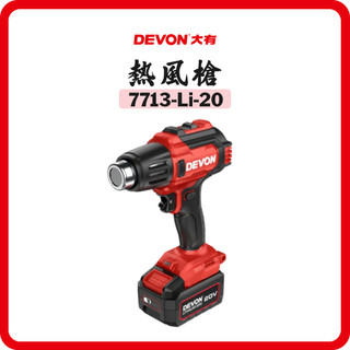 【附發票】 DEVON 大有 7713-Li-20 20V鋰電熱風槍 卡好五金工具人