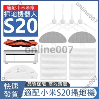 適用 小米掃拖機器人配件 S20 掃地機配件耗材 主刷 主刷蓋版 邊刷 濾網 拖布 拖布支架