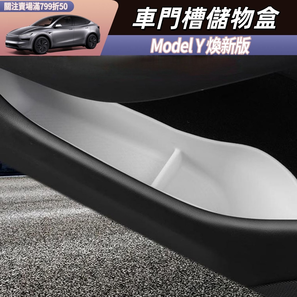 Tesla Model Y 煥新版 車門槽儲物盒 車門收納墊 車內飾配件改裝