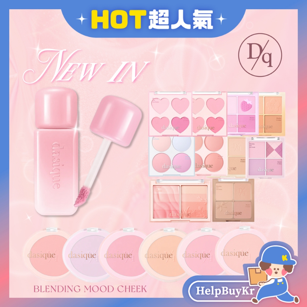 台灣總代理💗限時贈好禮【搬運工】Dasique 官方正品 花瓣腮紅 柔霧液態腮紅 四色腮紅盤  絲絨單色 韓國代購