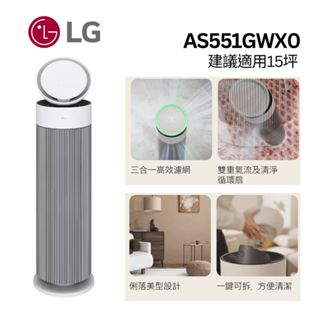 LG樂金 AS551GWX0【領券再折+蝦幣10%回饋】AeroBooster 空氣清淨機-專業版 適用約15坪