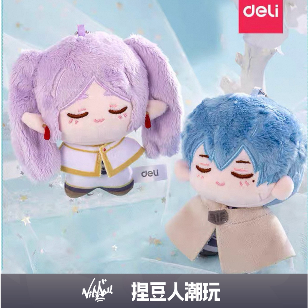 【台灣現貨】官方正品 得力Deli 葬送的芙莉蓮 毛絨掛件 娃娃吊飾鑰匙圈 芙莉蓮 欣梅爾