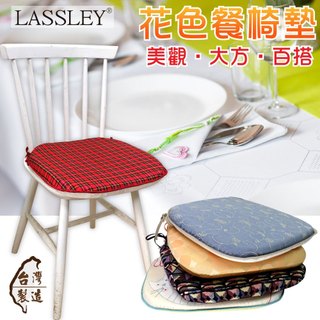 LASSLEY蕾絲妮 花色餐椅墊(緹花 印花 布藝 座墊 餐廳椅 軟墊 薄墊 棉墊 單面 雙面 止滑 MIT 台灣製造)