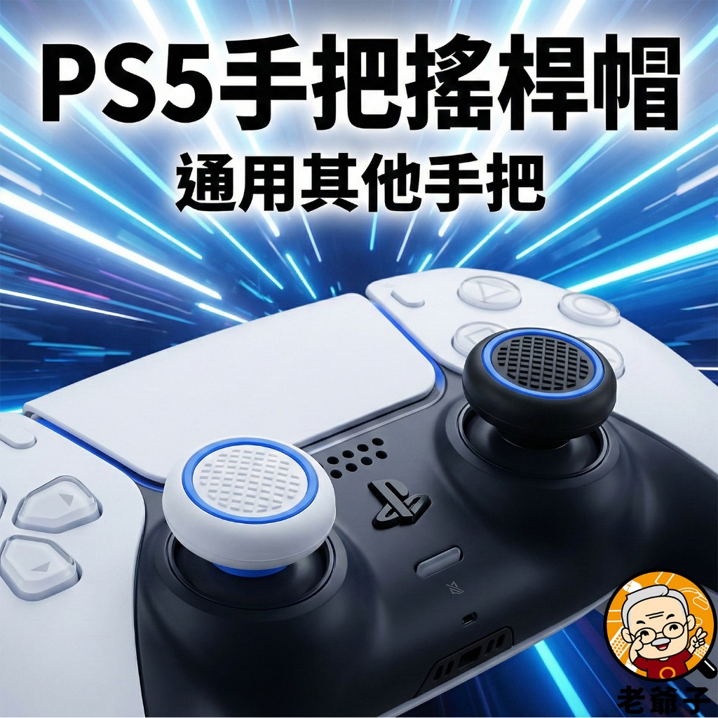 良值 PS5 Switch Pro 搖桿帽 手汗救星/防滑 蘑菇套 增加摩擦力 搖桿套 4入裝 通用XBOX /老爺子