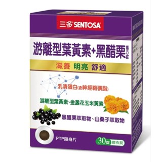 ＜保證公司正品貨 ＞三多遊離型葉黃素+黑醋栗複方錠(30錠/盒)效期：2027.1月