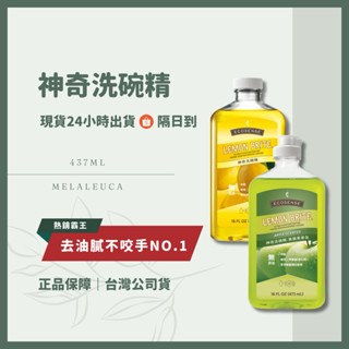 主婦最愛♡隔日到 🎗️急速出貨🔥美樂家 melaleuca ｜現貨 新效期｜免運 🍃熱銷王｜神奇洗碗精