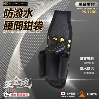 五金魂富士箭 FUJIYA 日本 黑金系 PS-72BG 防潑水 腰間鉗子起子 收納袋 4支型 鉗套 起子套 工具包 工