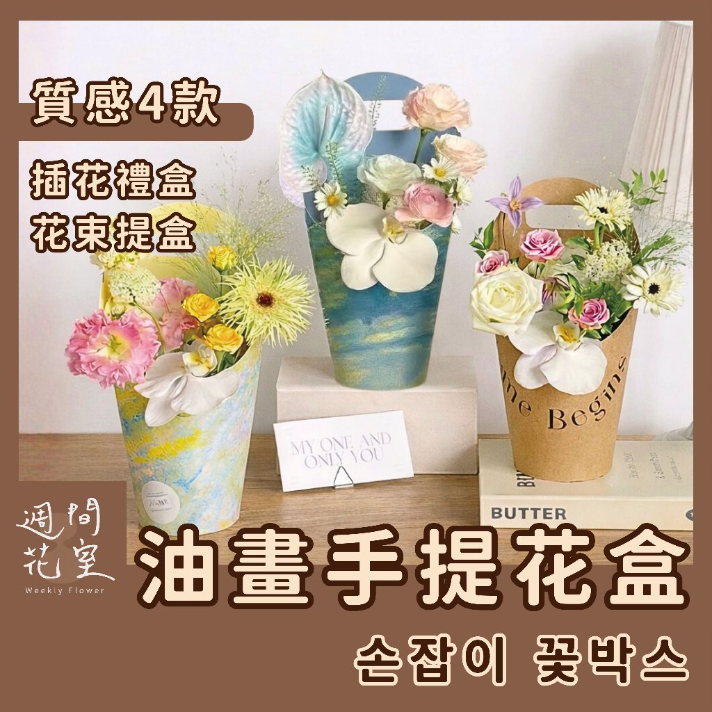 贈送水杯！油畫暈染｜手提花盒 花盒 手提禮盒 花束包裝盒 花束 手提紙盒 手提禮物盒 花束禮盒 情人節禮物 母親節禮物