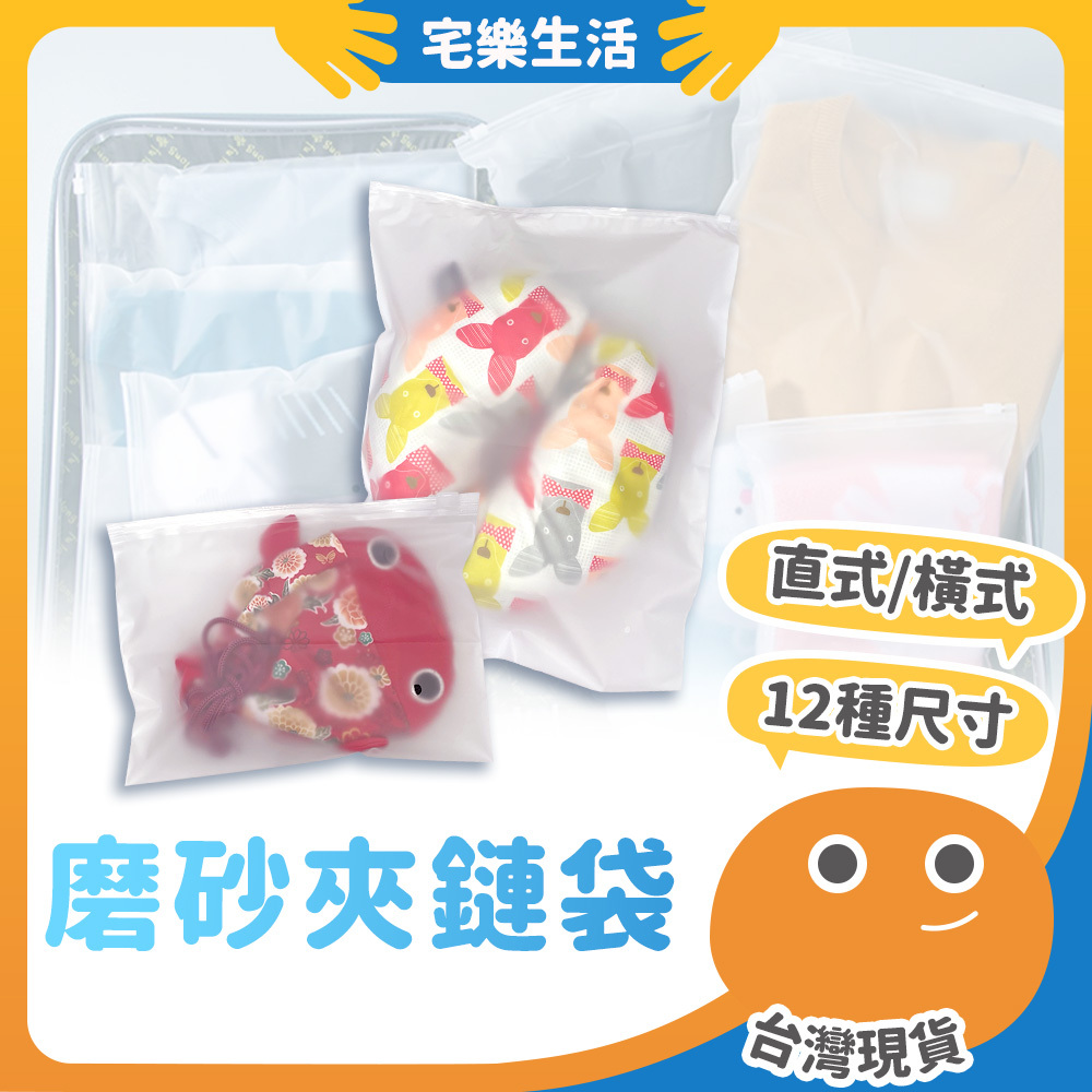 【😉台灣現貨 多規格好收納】磨砂夾鏈袋 旅行收納袋 霧面夾鏈袋 密封袋 衣物包裝袋 防水袋 EVA夾鏈袋 拉鍊袋