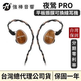 【SIVGA】夜鶯 PRO｜Hi-Fi 平板振膜可換線耳機｜Nightingale PRO｜台灣總代理公司貨