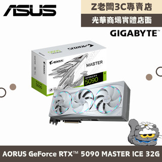 【Z老闆3C】AORUS GeForce RTX™ 5090 MASTER ICE 32G 白