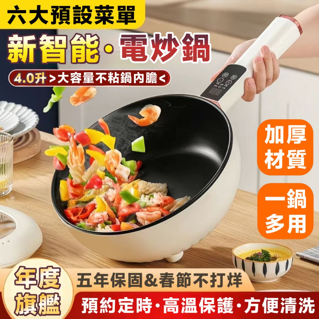 五年保固🔥大功率電炒鍋 帶預設菜單 料理鍋 不沾電煮鍋 美食鍋 宿捨鍋 加大電炒鍋 個人鍋 快煮鍋 炒菜鍋 小米不粘鍋