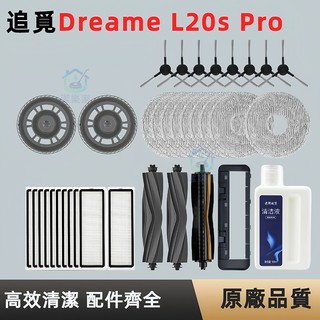 適配追覓dreame L20s Pro掃地機器人配件割毛滾刷過濾網抹布清潔液耗材