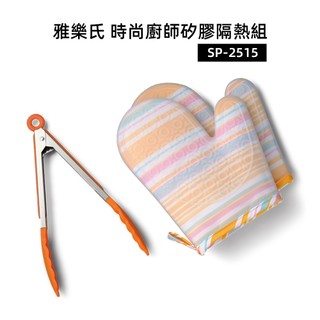 時尚廚師矽膠隔熱組(SP-2515)