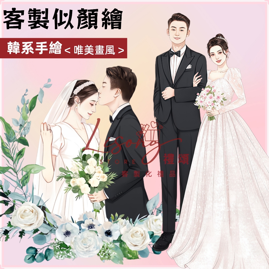 Lisong禮頌✨韓系婚禮 手繪 似顏繪 婚紗照 客製化 寵物 插畫  Q版 人像畫 線條 無框畫 手機殼 婚禮小物