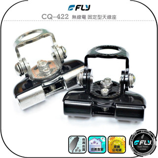 【FLY】CQ-422 無線電 固定型天線座◉公司貨◉車機天線連接座◉對講機車用外接座◉訊號線安裝◉角度調整◉超迷你