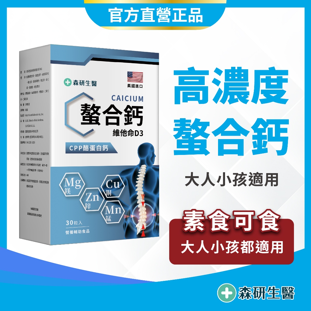 美國進口 素食【 高濃度 螯合鈣】天然 螯合鈣 鈣片 補鈣 兒童 鈣 成長鈣 鈣粉 保健食品