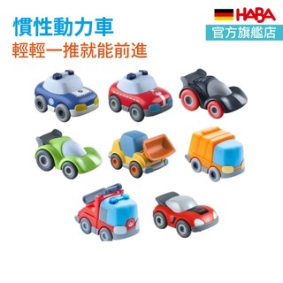 德國 HABA 慣性動力車 玩具車 軌道車 迴力車 11款 官方旗艦