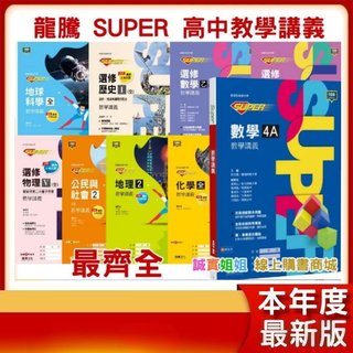 【誠實姐姐】龍騰高中SUPER教學講義 數學甲、數學乙、物理、化學、生物、地球科學、歷史、地理、公民
