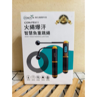 Concern康生 火繩爆汗-計數無線負重跳繩 CON-FE611 全新現貨