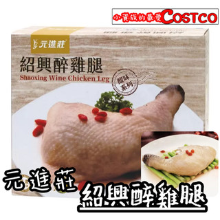 【小資族最愛】 好市多COSTCO代購 🈵599免運 元進莊 紹興醉雞腿 下酒菜 開封即食 雞腿 紹興酒 即食料理