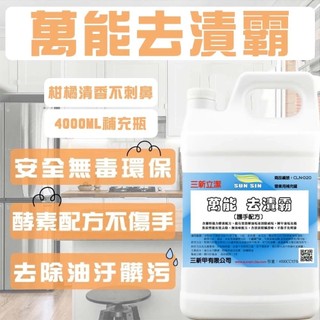 【台灣製造】SUNSIN三新立潔 廚房\浴室\衣物\室內萬能清潔 萬能去漬霸4L(柑橘清香) 家庭號 萬用去漬霸
