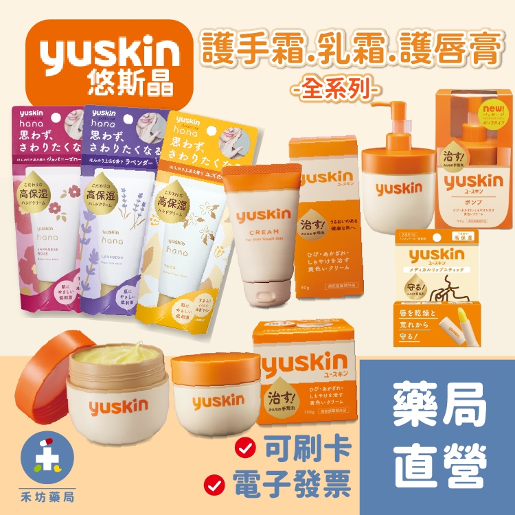 【禾坊藥局】日本Yuskin 悠斯晶 A 乳霜 YuskinA 新悠斯晶 花漾護手霜 護唇膏