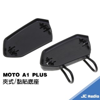 iD221 MOTO A1 PLUS 安全帽藍芽主機配件 原廠夾座 扣具 黏貼座 固定底座 A1plus 原廠 配件