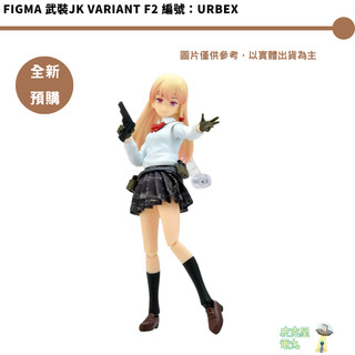 figma 武裝JK Variant F2 編號：URBEX 預購26/8月【皮剋星】持續收單