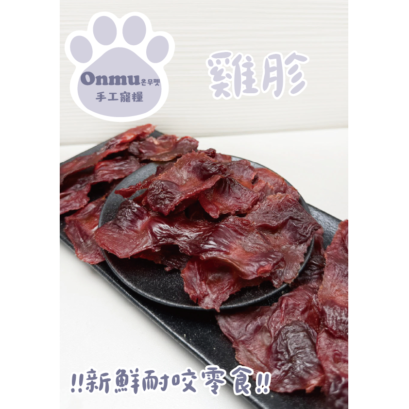 ONMU PET手工寵糧 🎉全新上市🎉 1克1元 雞胗 寵物零食 狗零食 貓貓零食 寵物凍乾 狗狗凍乾 貓貓凍乾 雞肉乾