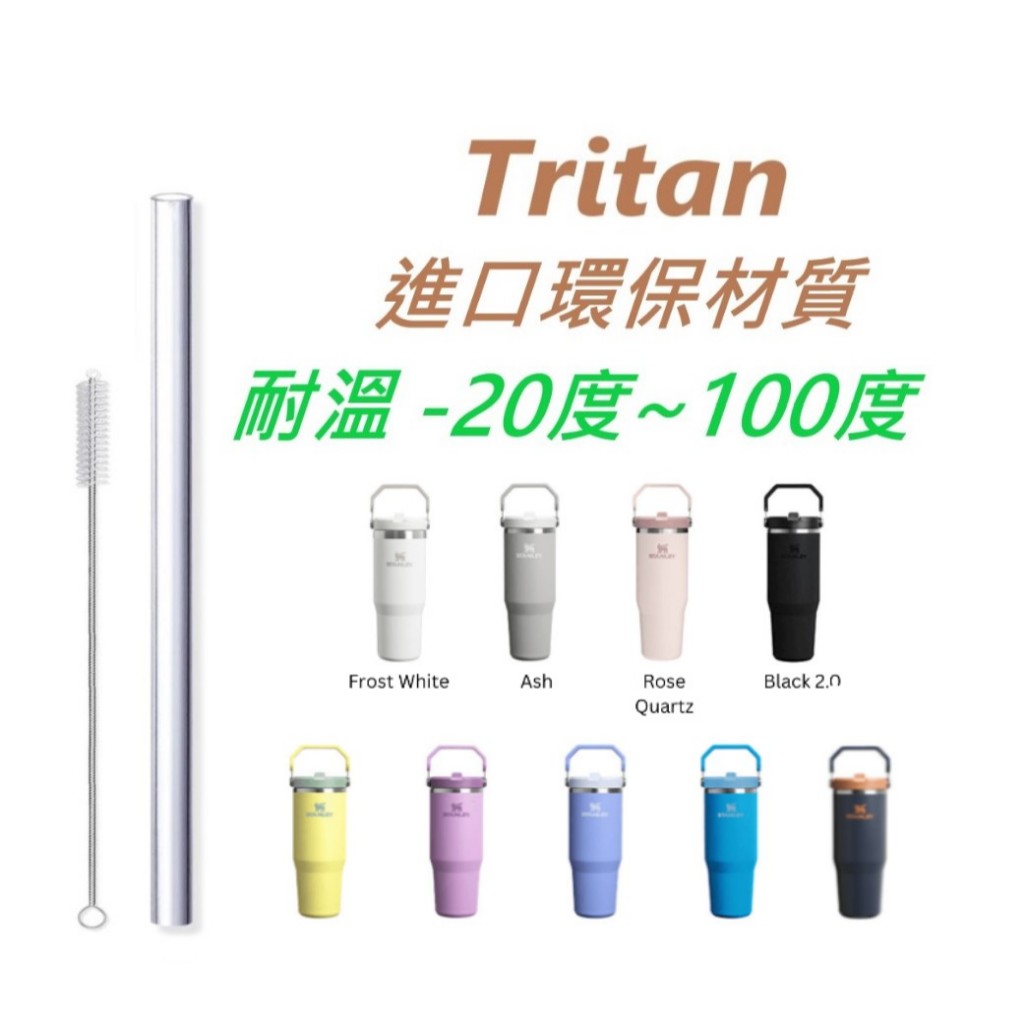 【免運贈吸管刷】STANLEY  史丹利  stanley iceflow 摺疊吸管杯吸管 副廠 Tritan 平口吸管