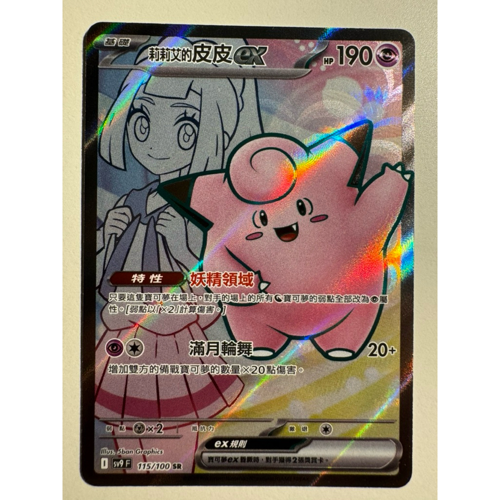 「波奇家」寶可夢 PTCG 莉莉艾的皮皮ex（SR）