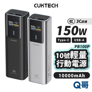 CUKTECH 酷態科 10號 150W 行動電源 3C認證 10000mAh 大容量 快充 USB 行充 CUK009
