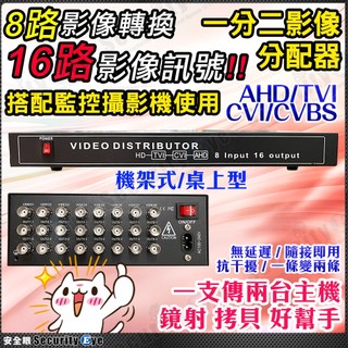 8進 16出 AHD TVI CVI CVBS 分配器 8路 16路 DVR 攝影機 鏡射 一分二 1080P 監視器