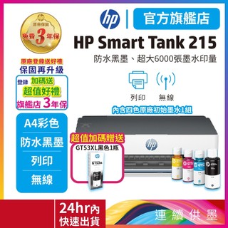 HP Smart Tank 215【3年保固優惠品+送1瓶黑色墨水】連續供墨無線單功印表機 適用耗材GT53XLGT52